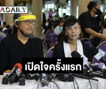 “เปิ้ล หัทยา” แถลงเปิดใจทั้งน้ำตา หลังสูญเสียสามีสุดที่รัก “ตั้ว ศรัณยู”