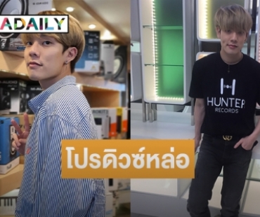 เก่งมาก “คอปเตอร์ ภานุวัฒน์" ขึ้นแท่นโปรดิวเซอร์หล่อ