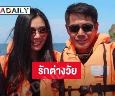 เปิดใจ "มอส" คู่รักต่างวัย "สามารถ" รับคบสามปีแบบแฟน