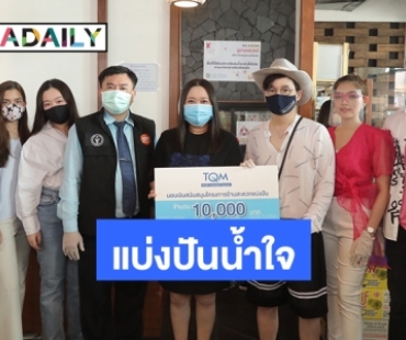 TQM มอบเงินสนับสนุนโครงการ “ร้านสะดวกแบ่งปัน”