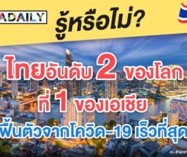 ยอดเยี่ยม! ไทยอันดับ 2 ของโลก ฟื้นตัวจากโควิด-19 เร็วที่สุด