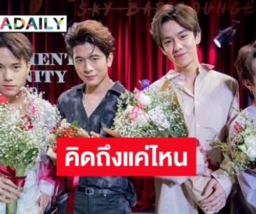 TRINITY ทำอะไรอยู่ รู้ไหมตรงนี้มีคนคิดถึง