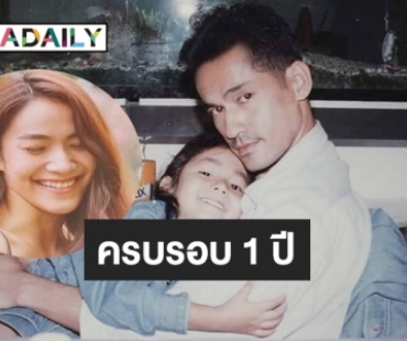 “พ่อวิโรจน์” โพสต์ข้อความเศร้าถึงลูกสาว “น้ำตาล เดอะสตาร์” หลังเสียชีวิตครบ 1 ปี 