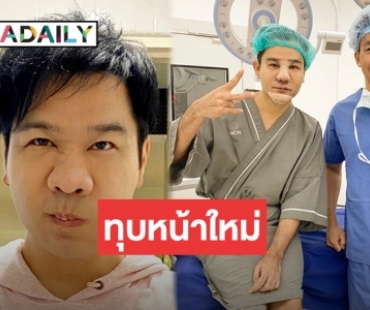 “กอล์ฟ เบญจพล” เผยใบหน้าใหม่หลังขึ้นเขียงได้ 1 สัปดาห์