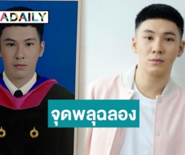 เป็นปลื้ม! “ตั้ม เดอะสตาร์” ว่าที่บัณฑิตใหม่รั้ว ม.รังสิต