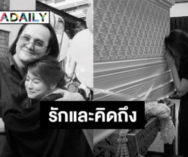 “ใบเฟิร์น พิมพ์ชนก” ร่ำไห้กราบศพ “พ่อตั้ว” ครั้งสุดท้าย 