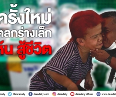 เปิดใจ  “จอห์น มกจ๊ก” ตลกสู้ชีวิตกับรักครั้งใหม่