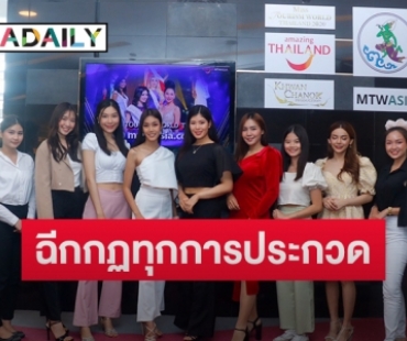 ฉีกกฎทุกเวทีประกวด “Miss Tourism World Thailand 2020”