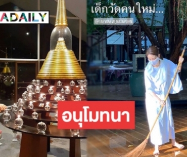 เปิดภาพ "แต้ว ณฐพร" เดินสายบุญนุ่งขาวห่มขาวเข้าวัดปฎิบัติธรรม