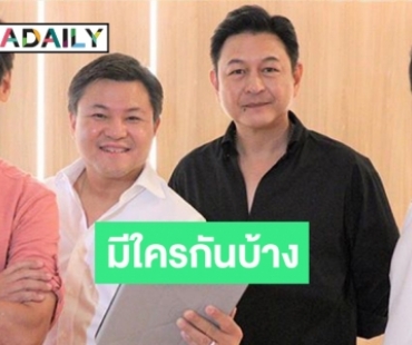 "3 หนุ่ม 3 มุม" รียูเนียน "กบ-มอส-แท่ง" คายตะขาบความฮา