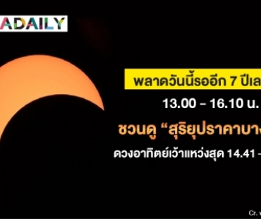 ใครพลาดวันนี้ต้องรออีก 7 ปีเลยนะ!  ชวนดู “สุริยุปราคาบางส่วน”