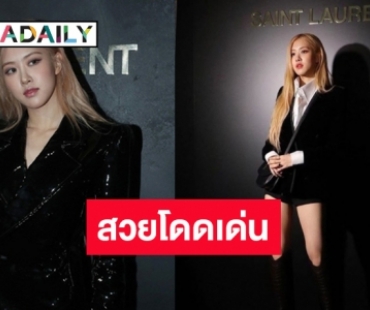 Rose BLACKPINK ยืนหนึ่ง! ขึ้นแท่นแบรนด์แอมบาสเดอร์ YSL