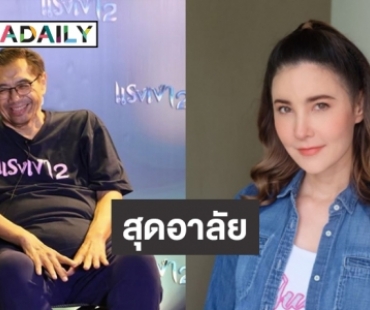 เปิดใจ “ธัญญ่า” อาลัย “เติม ชนินทร” ย้ำชัด พร้อมสานต่อผลงานชิ้นสุดท้าย