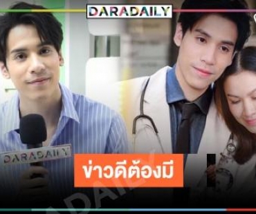 เปิดใจที่แรก! “เจษ” ขึ้นแท่น คุณหมอแห่งชาติ ลุ้นลงละครคู่ "กบ สุวนันท์"