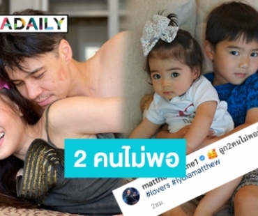 หวานหนักมาก ! “แมทธิว” อ้อน “ลีเดีย” ขอลูกคนที่ 3 