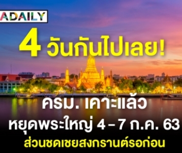 4 วันกันไปเลย! ครม. เคาะหยุดพระใหญ่ 4-7 ก.ค. 63  