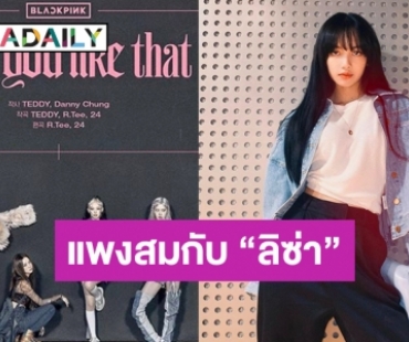 ปังสุด! เปิดราคาเสื้อโค้ทที่ “ลิซ่า” เลือกใช้ถ่ายคอนเซ็ปท์เพลงใหม่