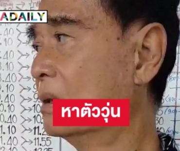 น้องชายตาม ”เด่น” ในบางพลี