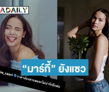 “ญาญ่า” เป็นเหตุสังเกตได้! ราคา “ต้นชวนชม” จะไม่น่ารักอีกต่อไป