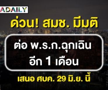 ด่วน! สมช. มีมติต่อ พ.ร.ก.ฉุกเฉิน อีก 1 เดือน