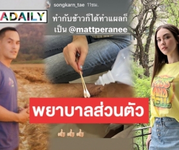 ครบเครื่อง! “สงกรานต์” ชมแฟน “แมท” ทำกับข้าวได้ ทำแผลก็เป็น