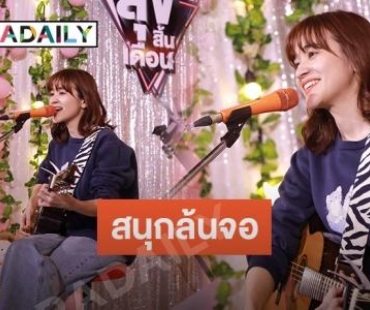 “ส้ม มารี” จัดเต็มไลฟ์สดคอนเสิร์ตใน “สุขสิ้นเดือน” ประเดิม EP.แรก