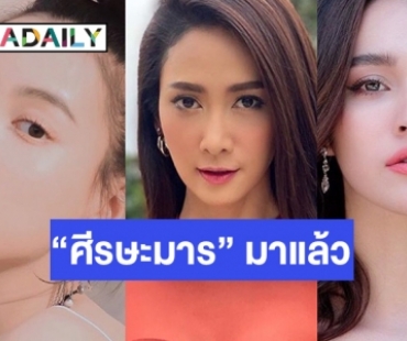 เปิดโผ "ปี๋" 2020 มงลงที่ใคร ในละครผี "ศีรษะมาร"