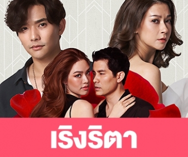 เรื่องย่อละคร "เริงริตา"