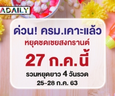 เคาะแล้ว! หยุดชดเชยสงกรานต์ 27 กรกฎาคมนี้