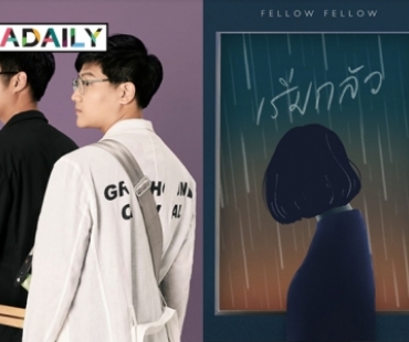 fellow fellow ปล่อย 2 เพลงรวด พอใจกระแสดีฝ่าโควิด