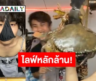 ไลฟ์สุดฮาคนดูเป็นล้าน!! “แบงค์ – เบนซ์” ของดีไม่ขาย เราขายของพัง!