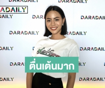 “บิว นันทภัค” ปลื้มเล่น “รักข้ามคาน” เฉลยประทับใจใครที่สุดในเรื่อง