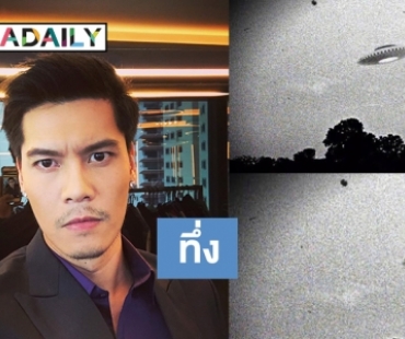 "ดิว ภัทรพล" เจอ UFO!