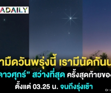 เช้ามืดวันพรุ่งนี้เรามีนัดกันนะ ชมดาวศุกร์สว่างที่สุดครั้งสุดท้ายของปี