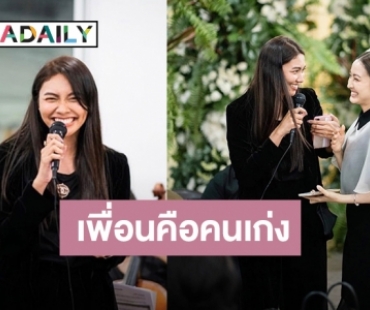 มิตรภาพที่ยาวนาน “แก้ม” ถึง “แต้ว” เป็นกำลังใจให้เสมอ