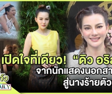 เปิดใจที่เดียว!  “ดิว อริสรา” จากนักแสดงนอกสายตา สู่ นางร้ายตัวท็อป