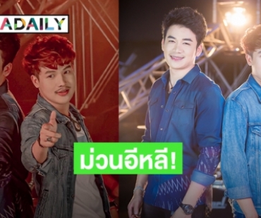 คู่จ๊วด 2020  “เบียร์-ลำเพลิน” จับมือ cover “สิงห์คะนองลำ” อย่างม่วน