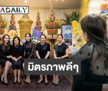 "วุ้นเส้น" โผสวมกอด "แต้ว ณฐพร" หลังร่วมอาลัยงานศพคุณพ่อ