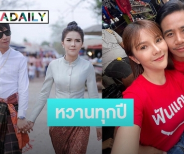 “ก้อง ห้วยไร่” อวยพรวันเกิด “เบล ขนิษฐา” เธอคือคู่ชีวิตและคู่ชีวิต