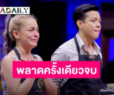 ดราม่าสนั่นโซเชียล “ลิซ่า” น้ำตาแตก ไปไม่ถึง MasterChef All Stars