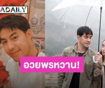 เปิดคำอวยพร “ท็อป” ถึงหวานใจ “หยดน้ำ” ในวันเกิดปีที่ 22