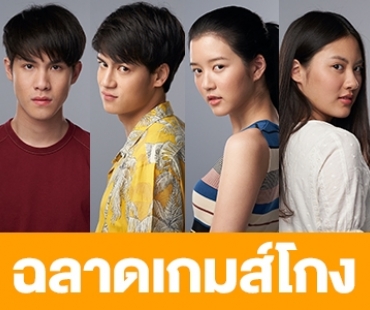 เรื่องย่อละคร "ฉลาดเกมส์โกง"