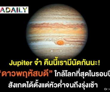 Jupiter จ๋า คืนนี้เรามีนัดกันนะ! "ดาวพฤหัสบดี" ใกล้โลกที่สุดในรอบปี 