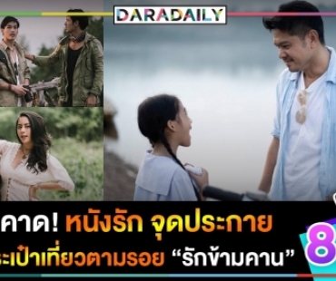 จับตา!? หนังรักดีเกินคาด จุดประกาย แพ็คกระเป๋าเที่ยวตามรอย "รักข้ามคาน"