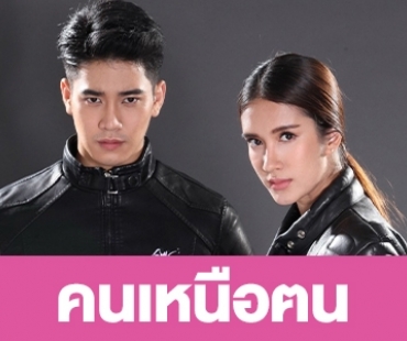 เรื่องย่อละคร "คนเหนือฅน"