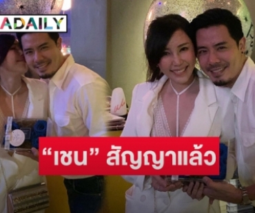 ลุ้นแต่ง! “เชน-แพร” สุดหวาน เซอร์ไพรส์หวานในวันเกิด