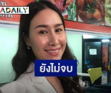 “แซนวิช” อัปเดตคดี “อีฟ”ตัดขาดสัมพันธ์ “เสก” 