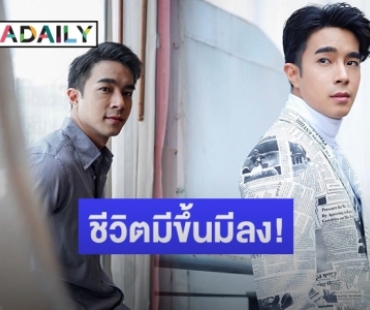 โตขึ้นอีกปี “ไต้ฝุ่น กนกฉัตร” กับวันเกิดปีที่ 29  