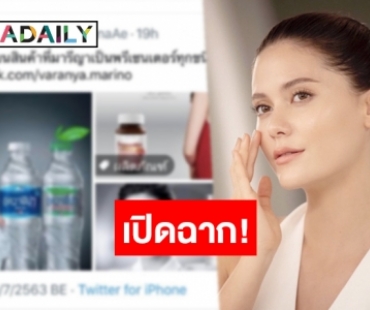 ส.ส.คนดังชวนแบนสินค้าของ “มารีญา”