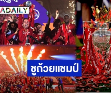 ฝันที่เป็นจริง! “ลิเวอร์พูล” ชูถ้วยแชมป์พรีเมียร์ลีก